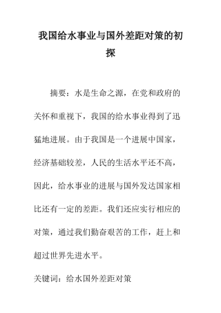 我国给水事业与国外差距对策的初探