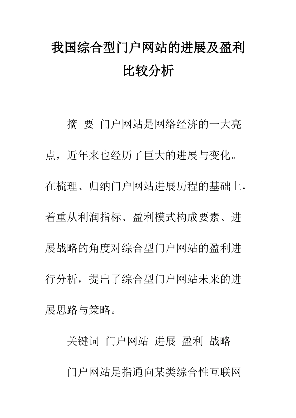 我国综合型门户网站的发展及盈利比较分析_第1页