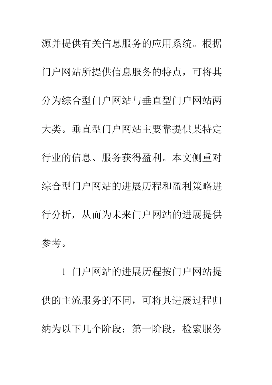 我国综合型门户网站发展及盈利比较分析_第2页