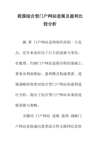 我国综合型门户网站发展及盈利比较分析