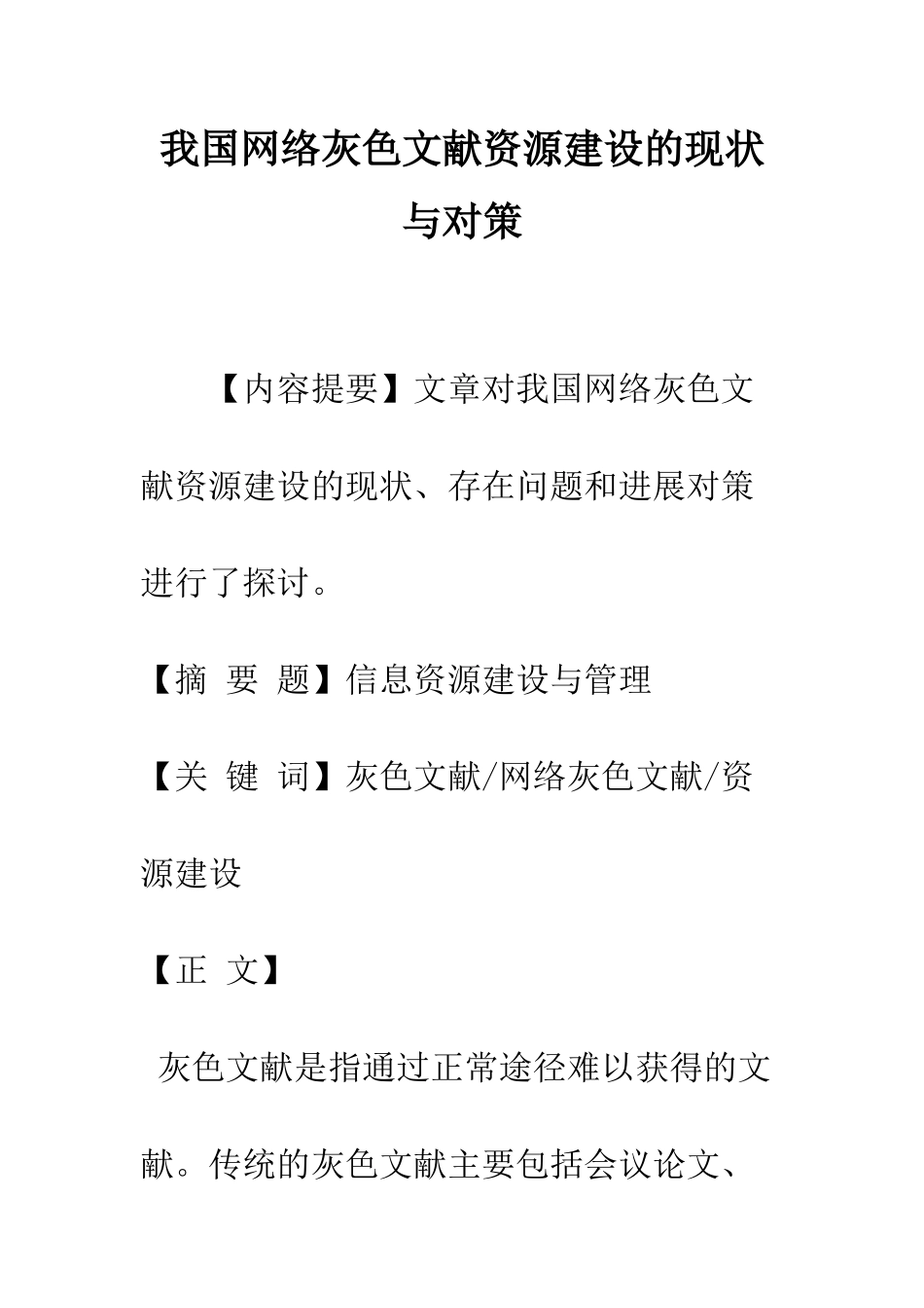 我国网络灰色文献资源建设的现状与对策_第1页