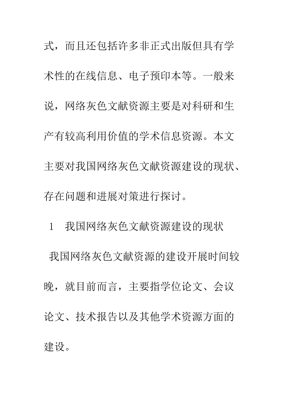 我国网络灰色文献资源建设的现状与对策_第3页