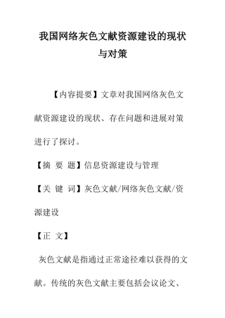 我国网络灰色文献资源建设的现状与对策