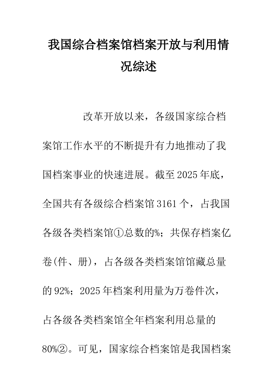 我国综合档案馆档案开放与利用情况综述_第1页