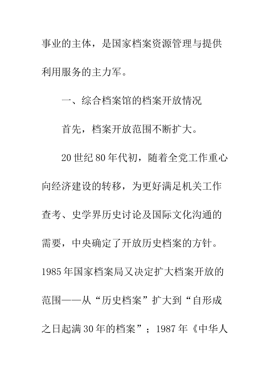 我国综合档案馆档案开放与利用情况综述_第2页