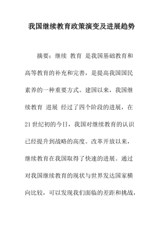 我国继续教育政策演变及发展趋势