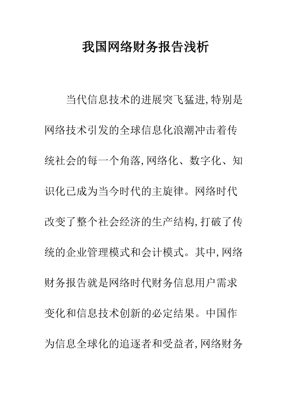 我国网络财务报告浅析_第1页