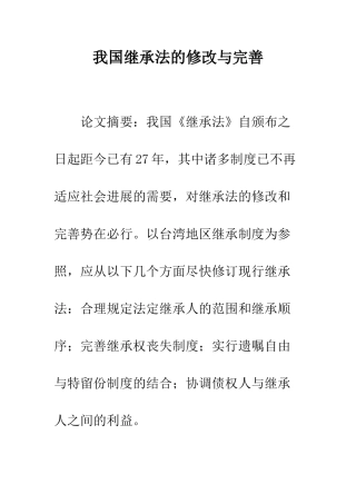 我国继承法的修改与完善