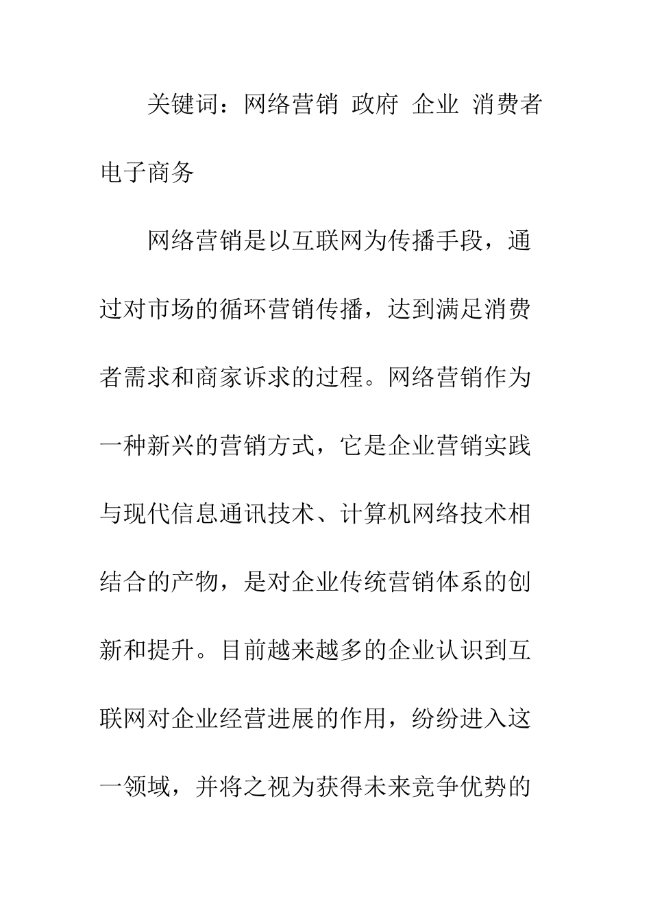 我国网络营销发展策略探讨_第2页
