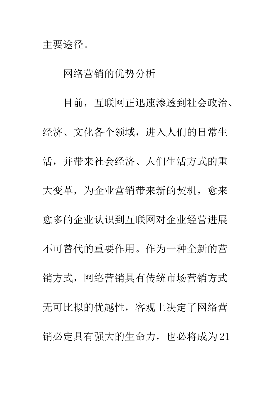 我国网络营销发展策略探讨_第3页