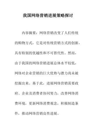 我国网络营销发展策略探讨