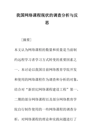 我国网络课程现状的调查分析与反思
