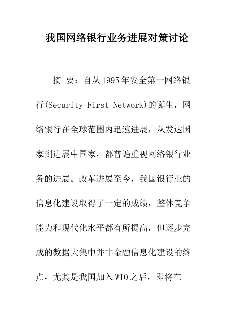 我国网络银行业务发展对策研究-1_第1页