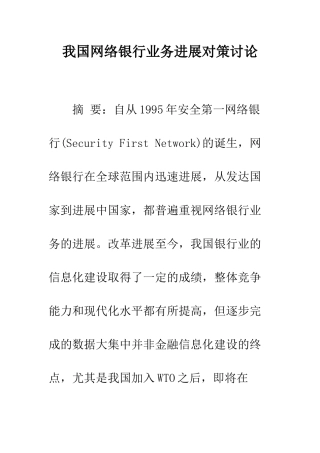 我国网络银行业务发展对策研究-1