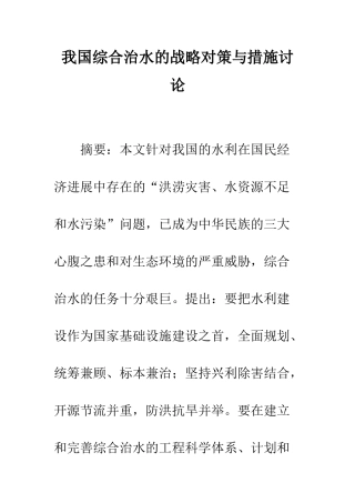我国综合治水的战略对策与措施研究