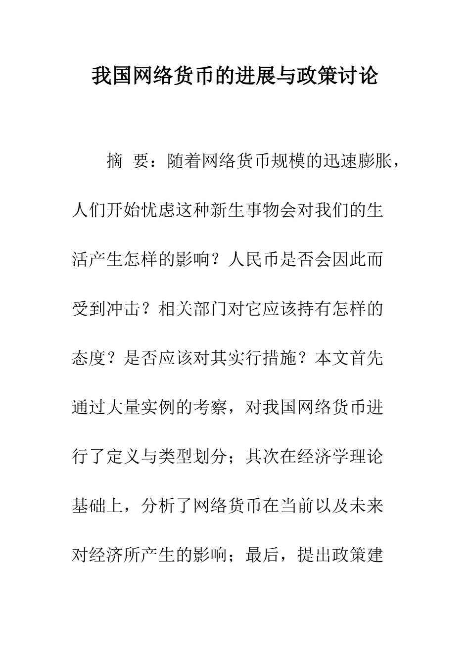 我国网络货币的发展与政策研究_第1页