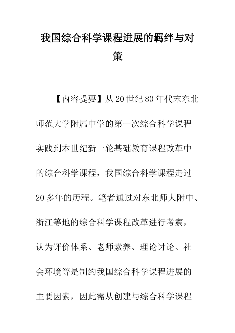 我国综合科学课程发展的羁绊与对策_第1页