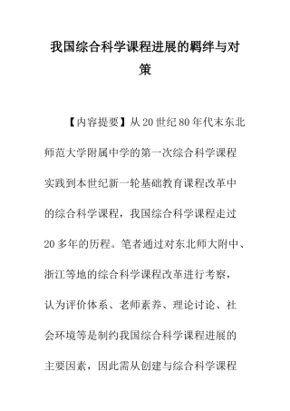 我国综合科学课程发展的羁绊与对策