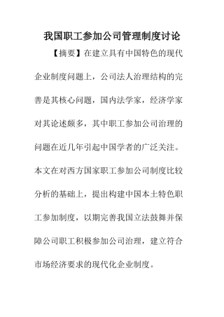 我国职工参与公司管理制度研究-1