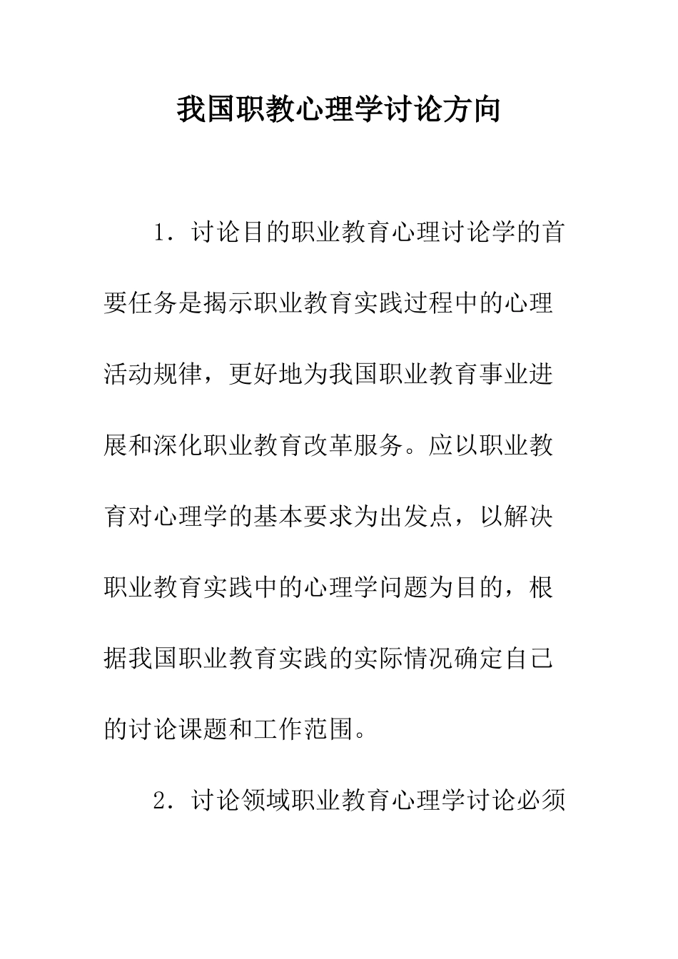 我国职教心理学研究方向_第1页