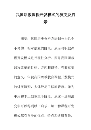 我国职教课程开发模式的演变及启示
