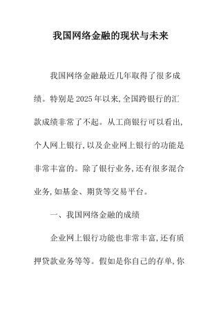 我国网络金融的现状与未来
