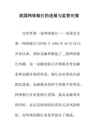 我国网络银行的发展与监管对策