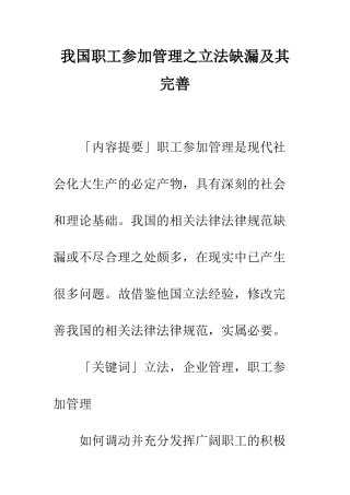 我国职工参与管理之立法缺漏及其完善