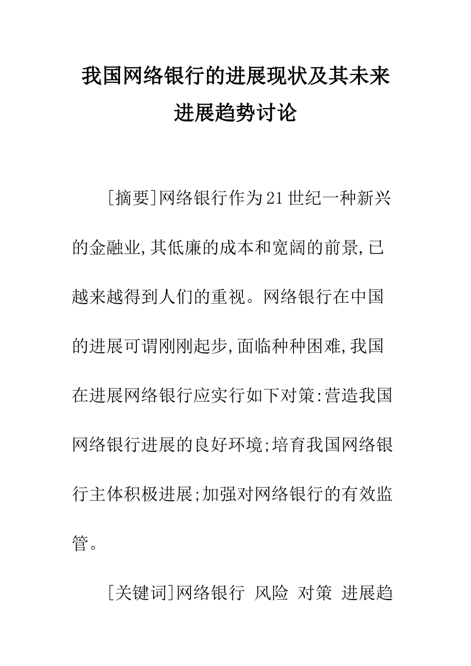 我国网络银行的发展现状及其未来发展趋势研究_第1页