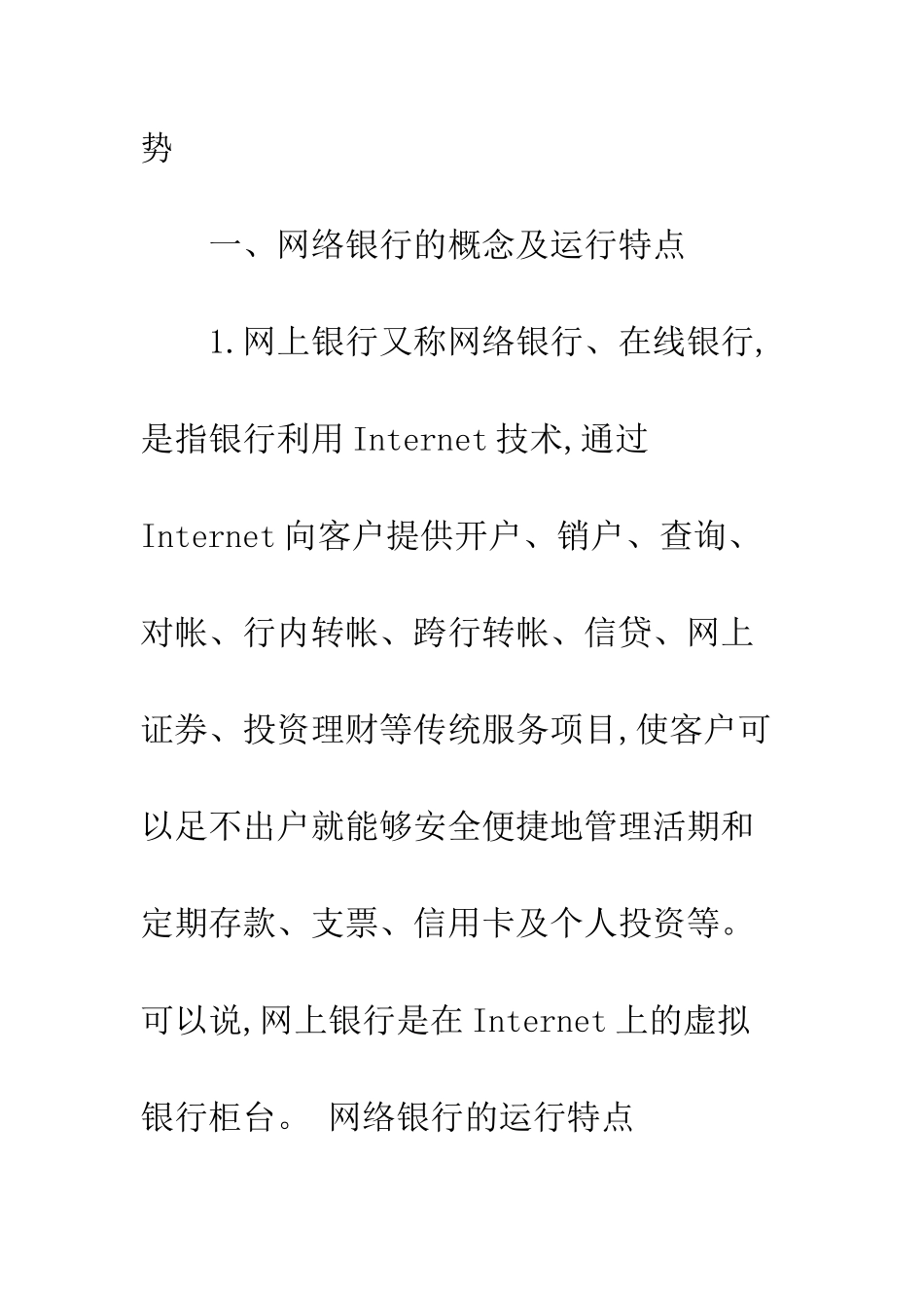 我国网络银行的发展现状及其未来发展趋势研究_第2页