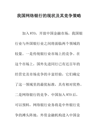 我国网络银行的现状及其竞争策略-1