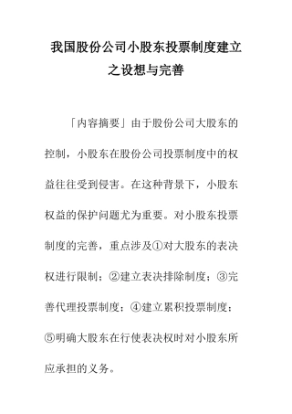 我国股份公司小股东投票制度建立之设想与完善