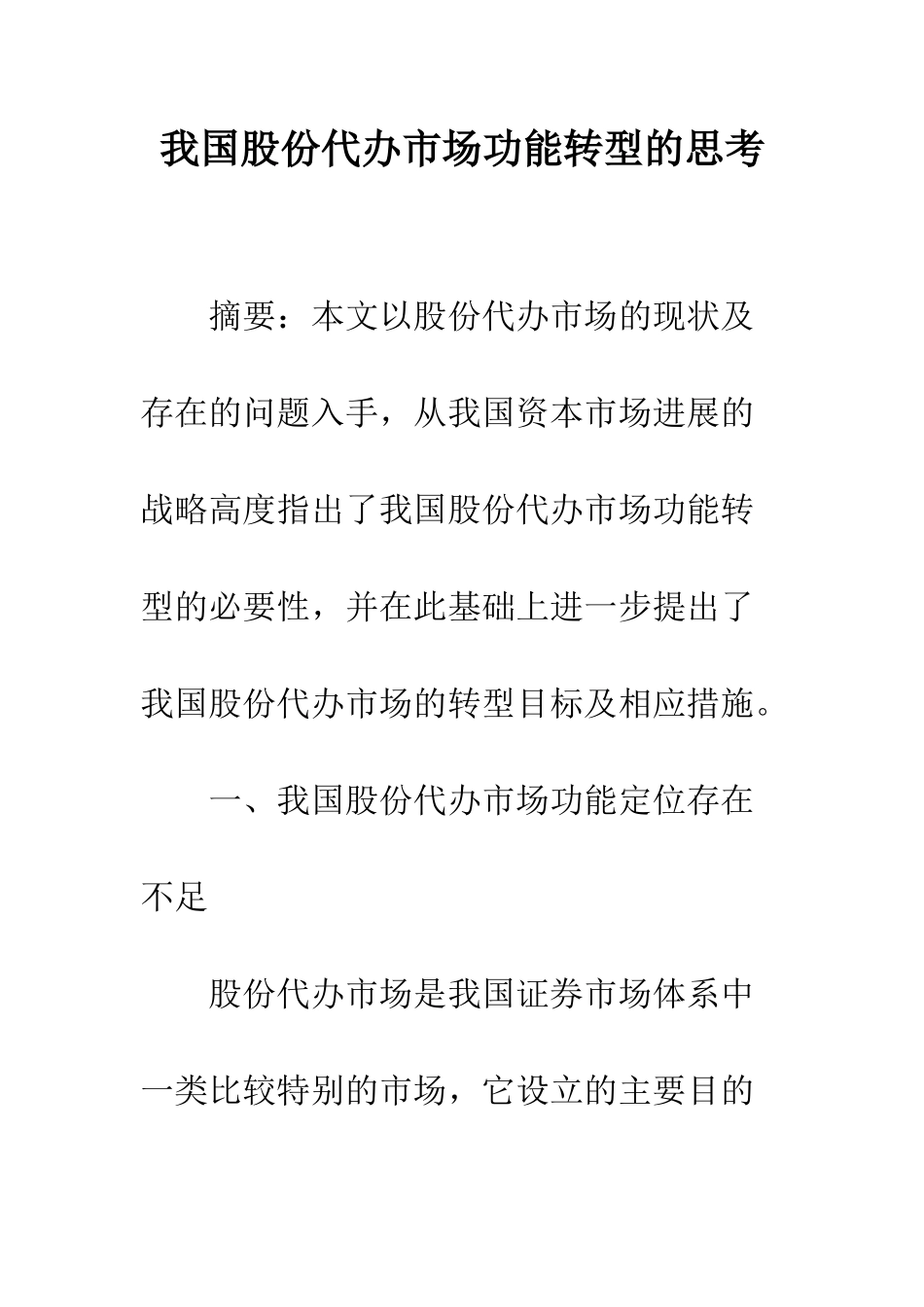 我国股份代办市场功能转型的思考_第1页
