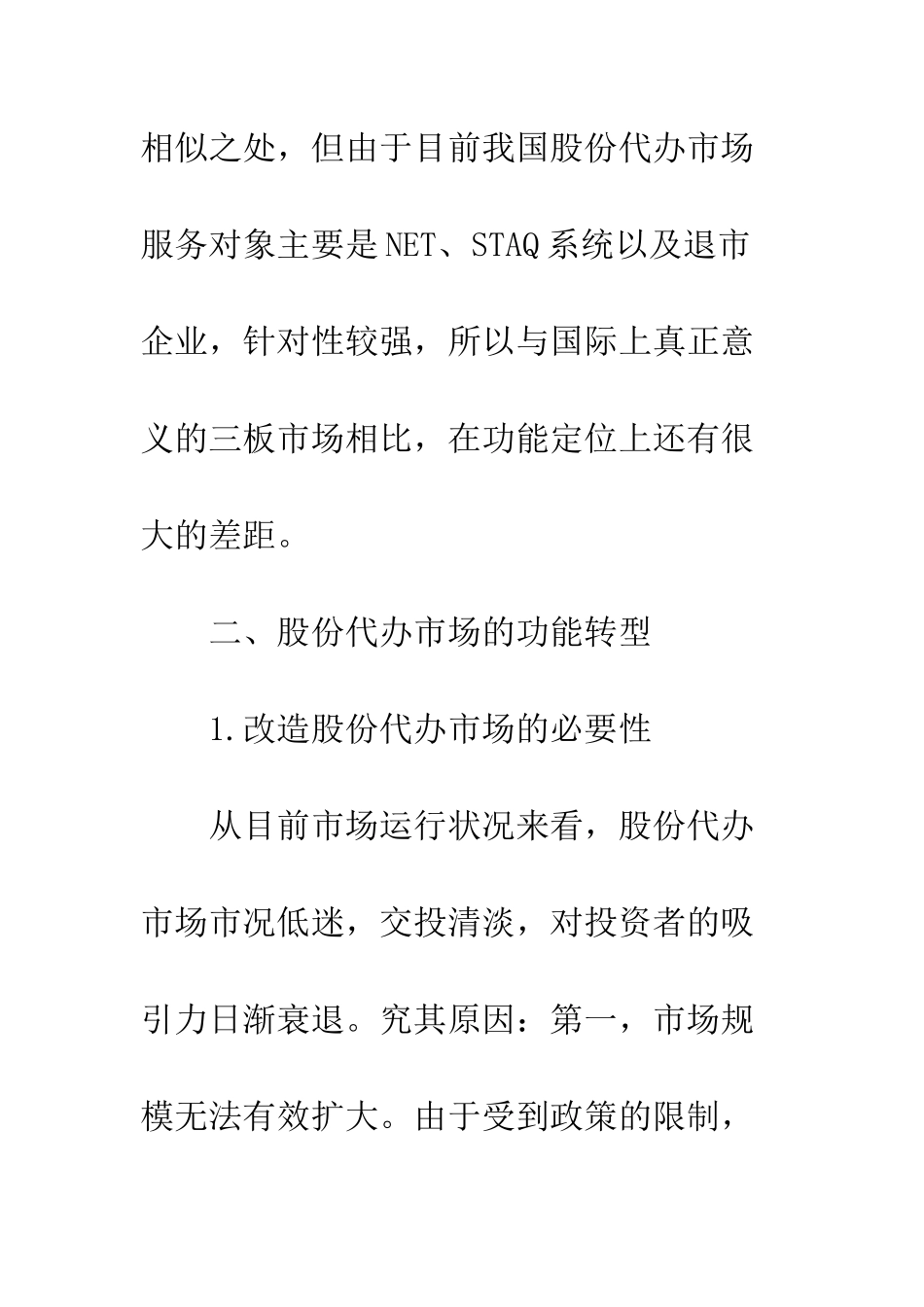 我国股份代办市场功能转型的思考_第3页