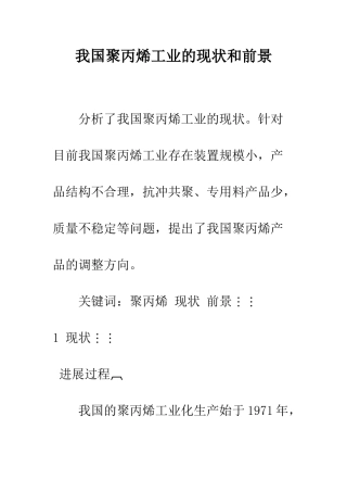 我国聚丙烯工业的现状和前景