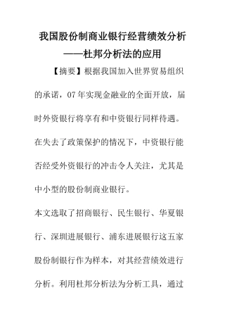 我国股份制商业银行经营绩效分析——杜邦分析法的应用