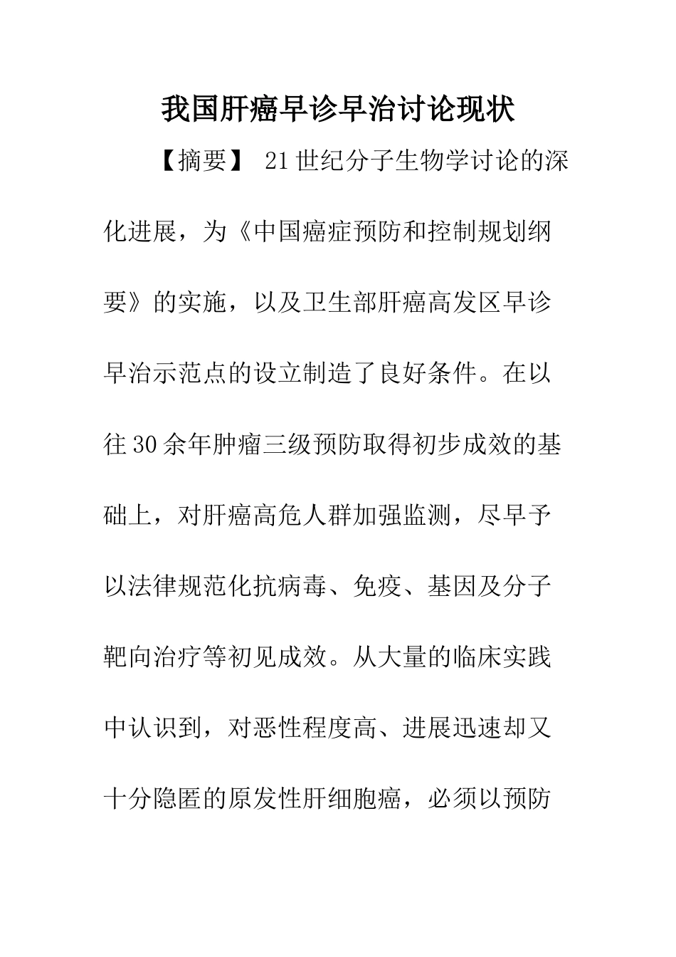 我国肝癌早诊早治研究现状_第1页