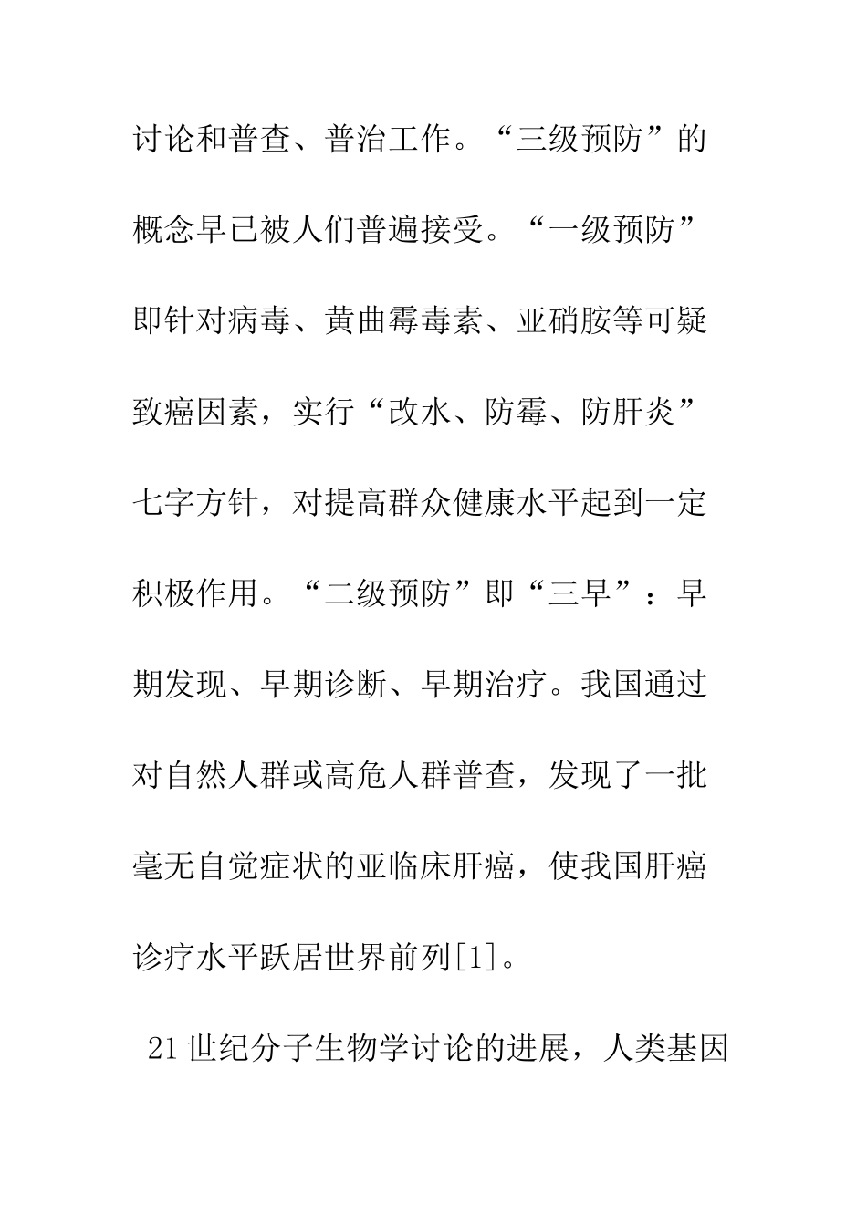 我国肝癌早诊早治研究现状_第3页