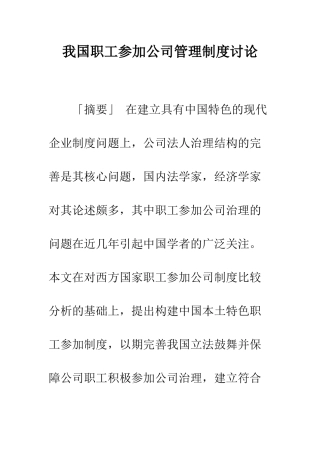 我国职工参与公司管理制度研究