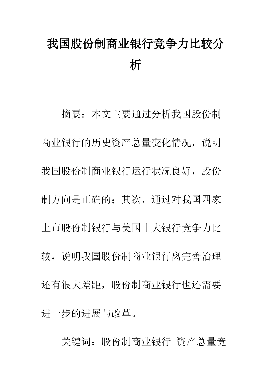 我国股份制商业银行竞争力比较分析_第1页