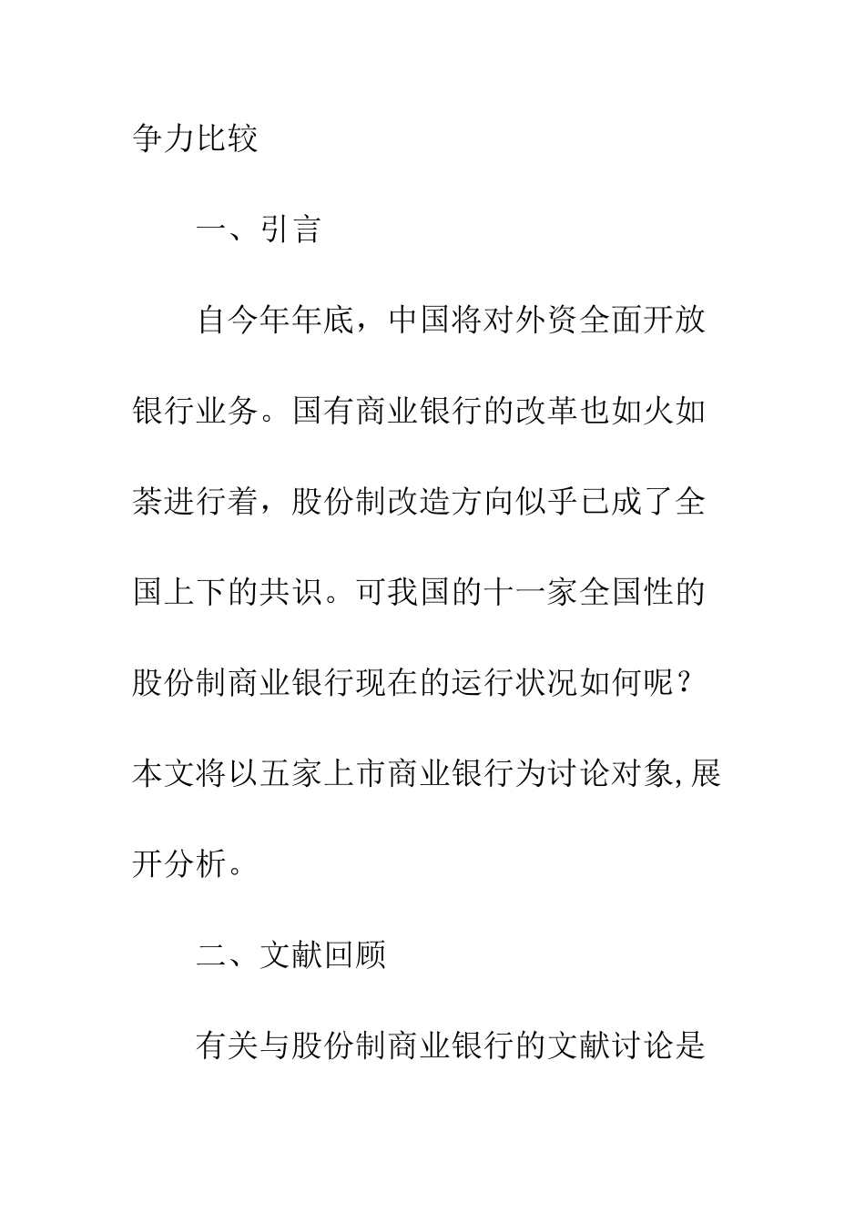 我国股份制商业银行竞争力比较分析_第2页