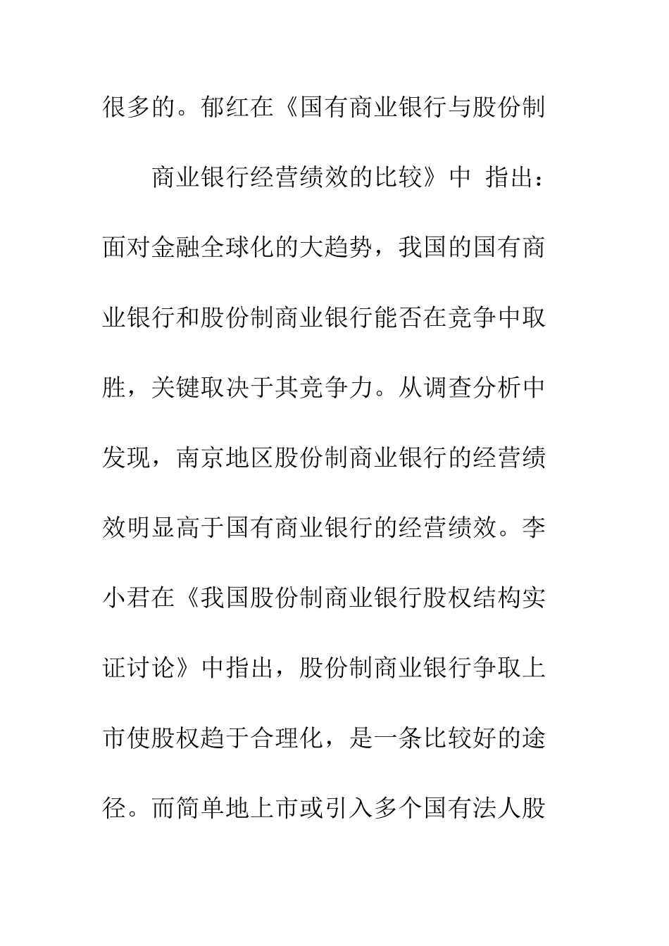 我国股份制商业银行竞争力比较分析_第3页