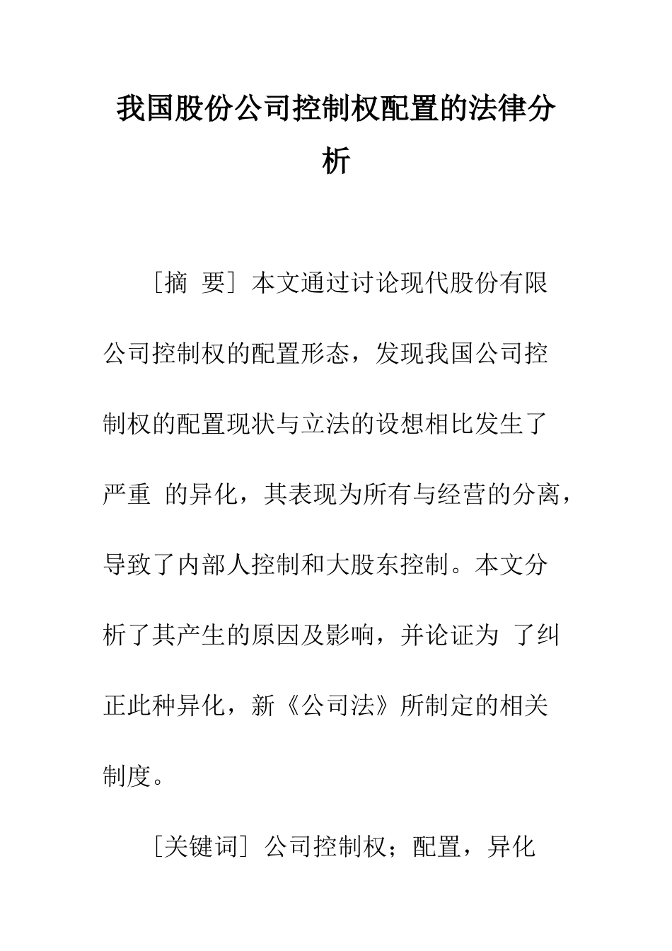 我国股份公司控制权配置的法律分析_第1页