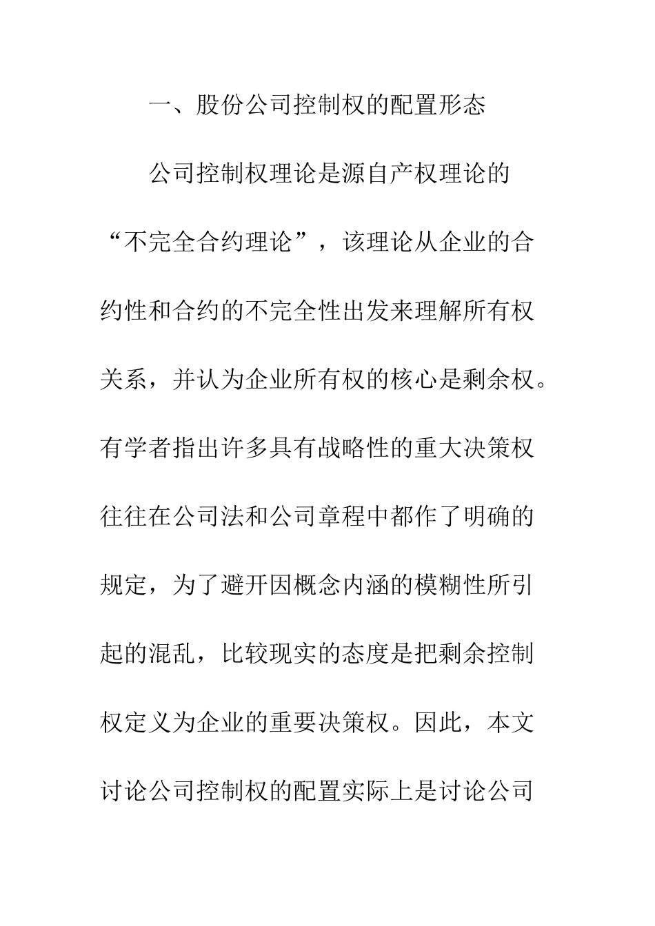 我国股份公司控制权配置的法律分析_第2页