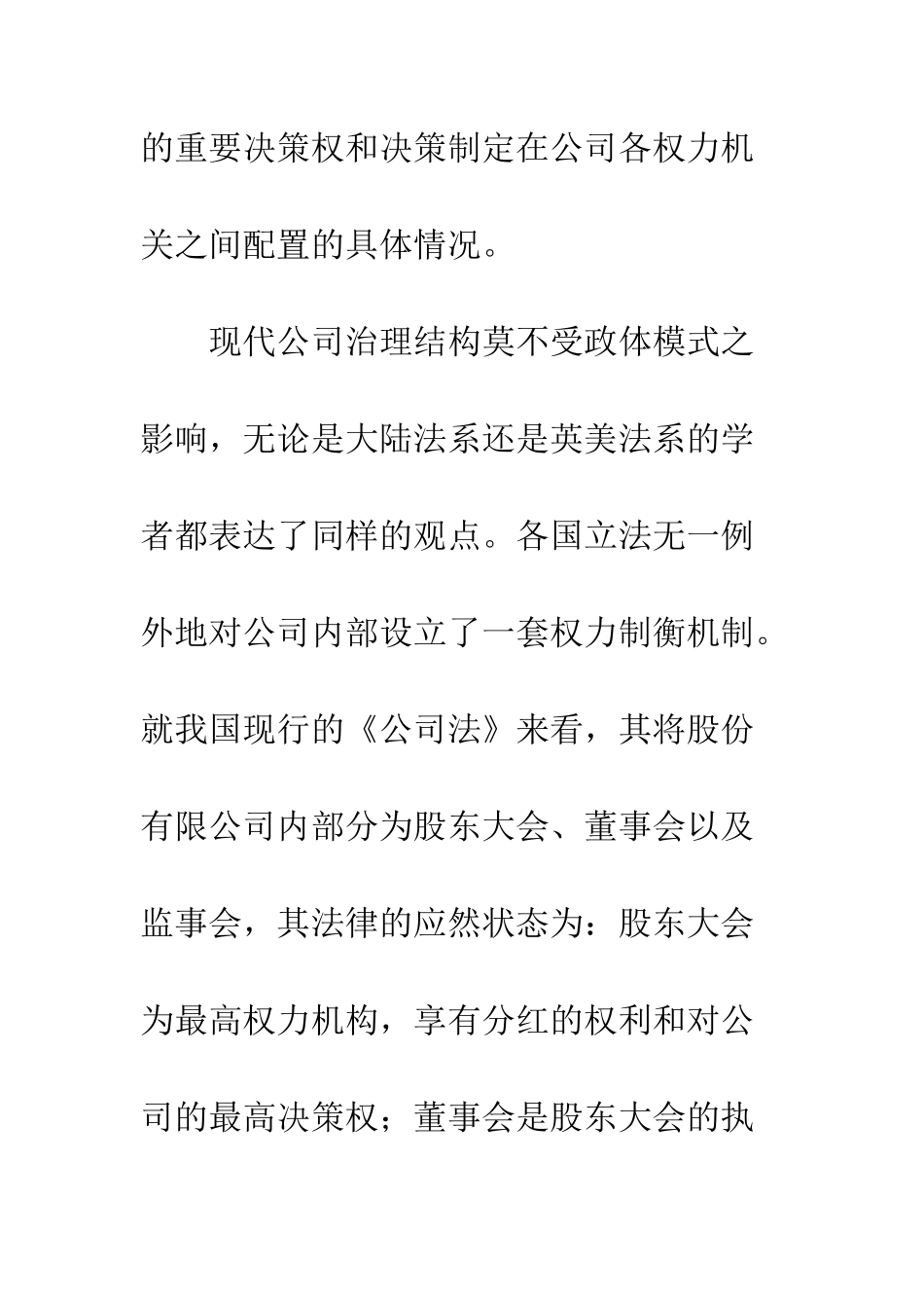 我国股份公司控制权配置的法律分析_第3页