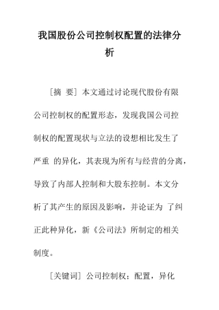 我国股份公司控制权配置的法律分析