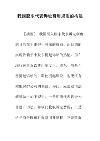 我国股东代表诉讼费用规则的构建