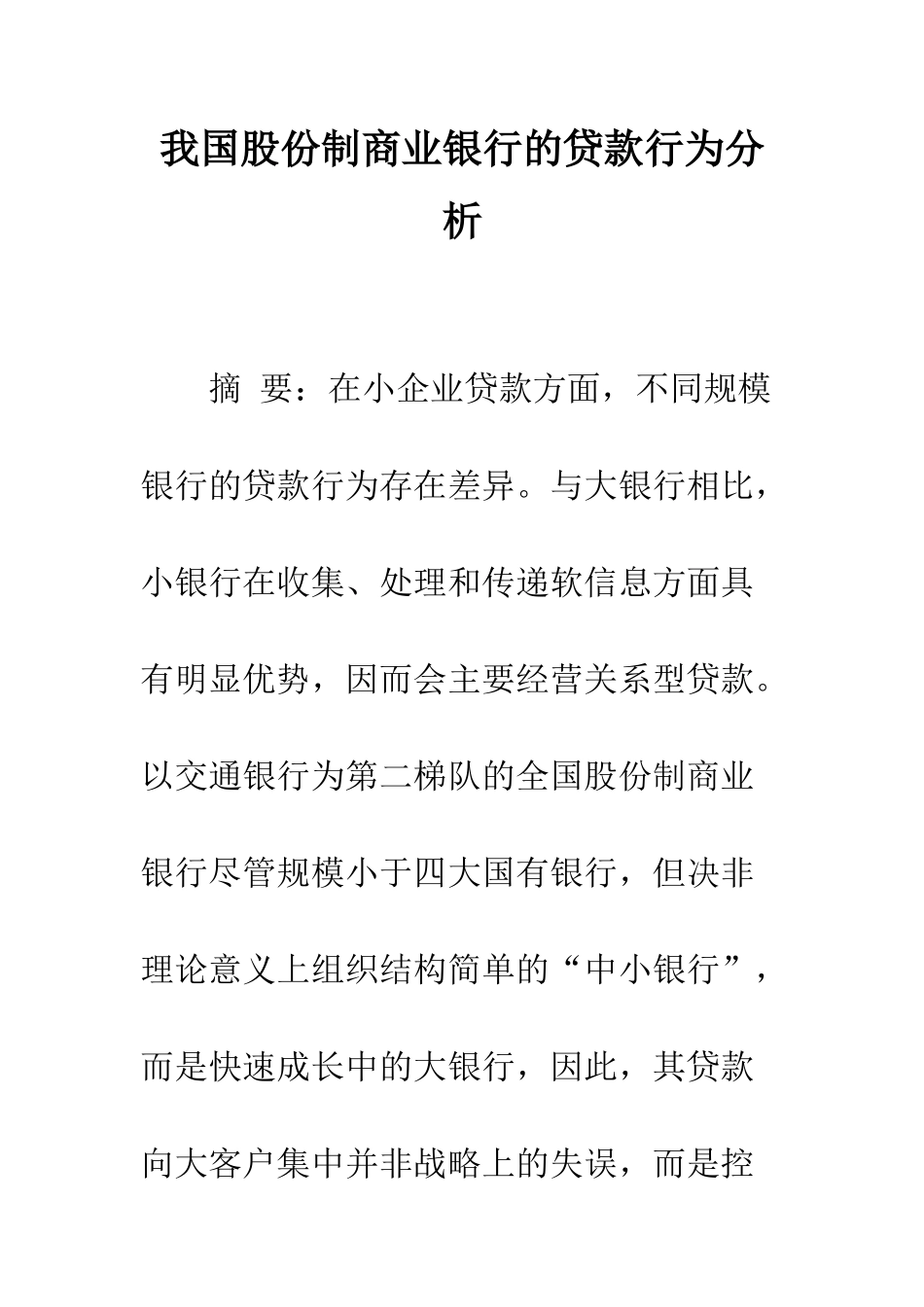 我国股份制商业银行的贷款行为分析_第1页