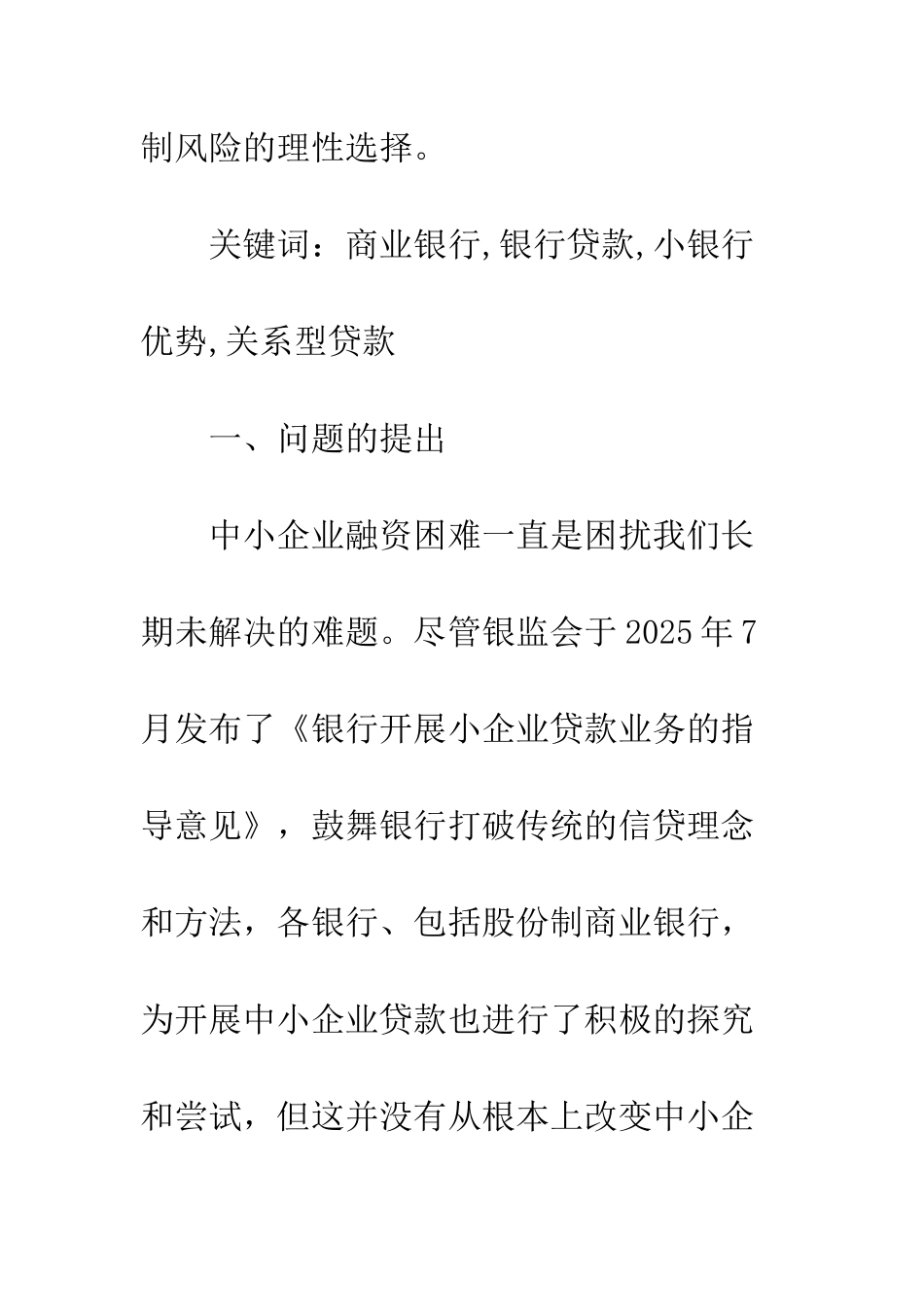 我国股份制商业银行的贷款行为分析_第2页