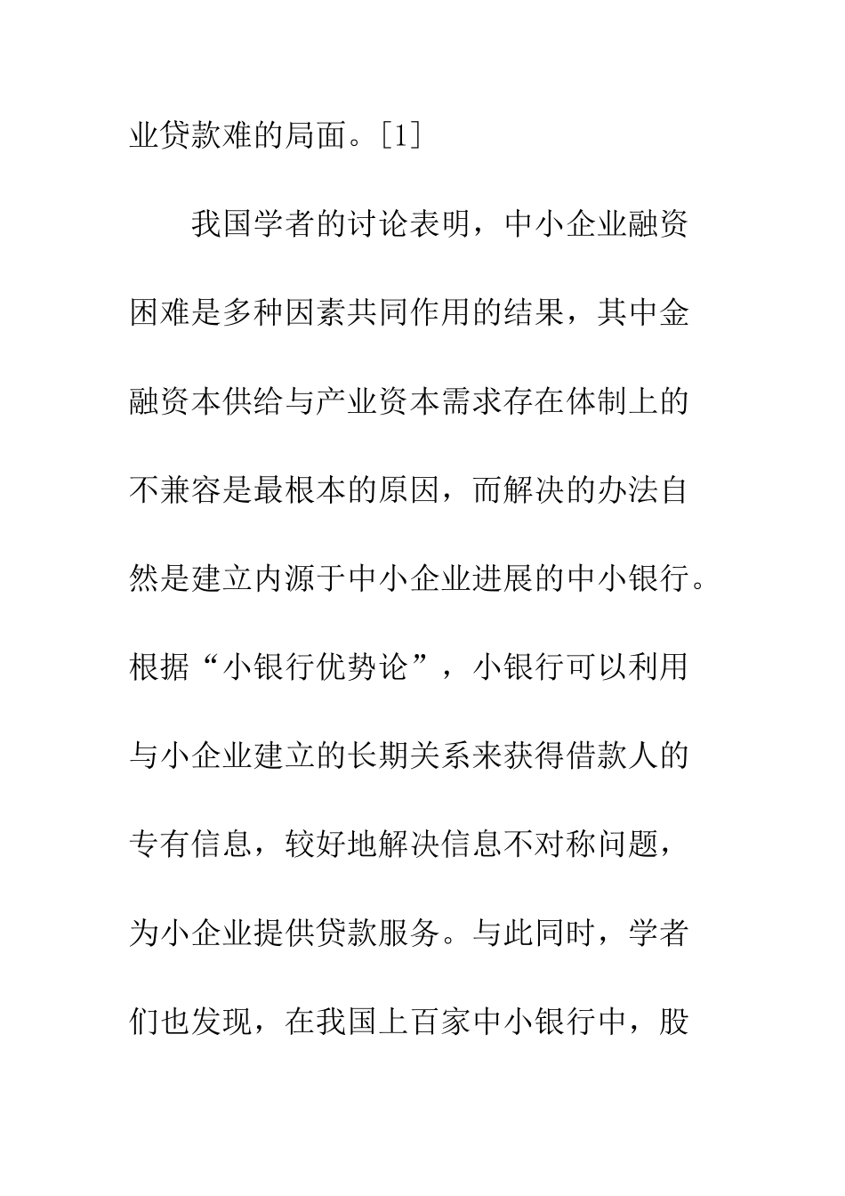 我国股份制商业银行的贷款行为分析_第3页